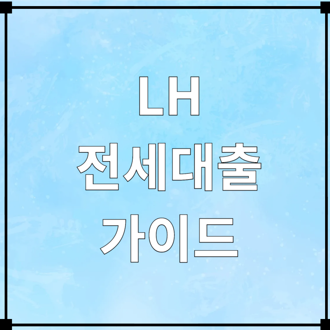 LH 전세대출 가이드
