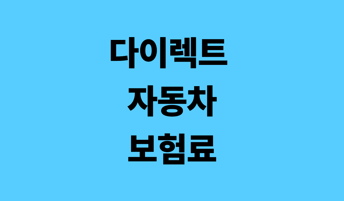 다이렉트_자동차_보험료_썸네일