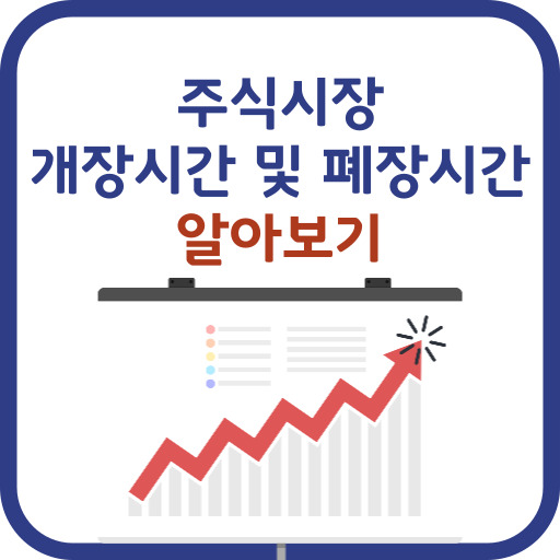 주식시장 개장시간 및 폐장시간