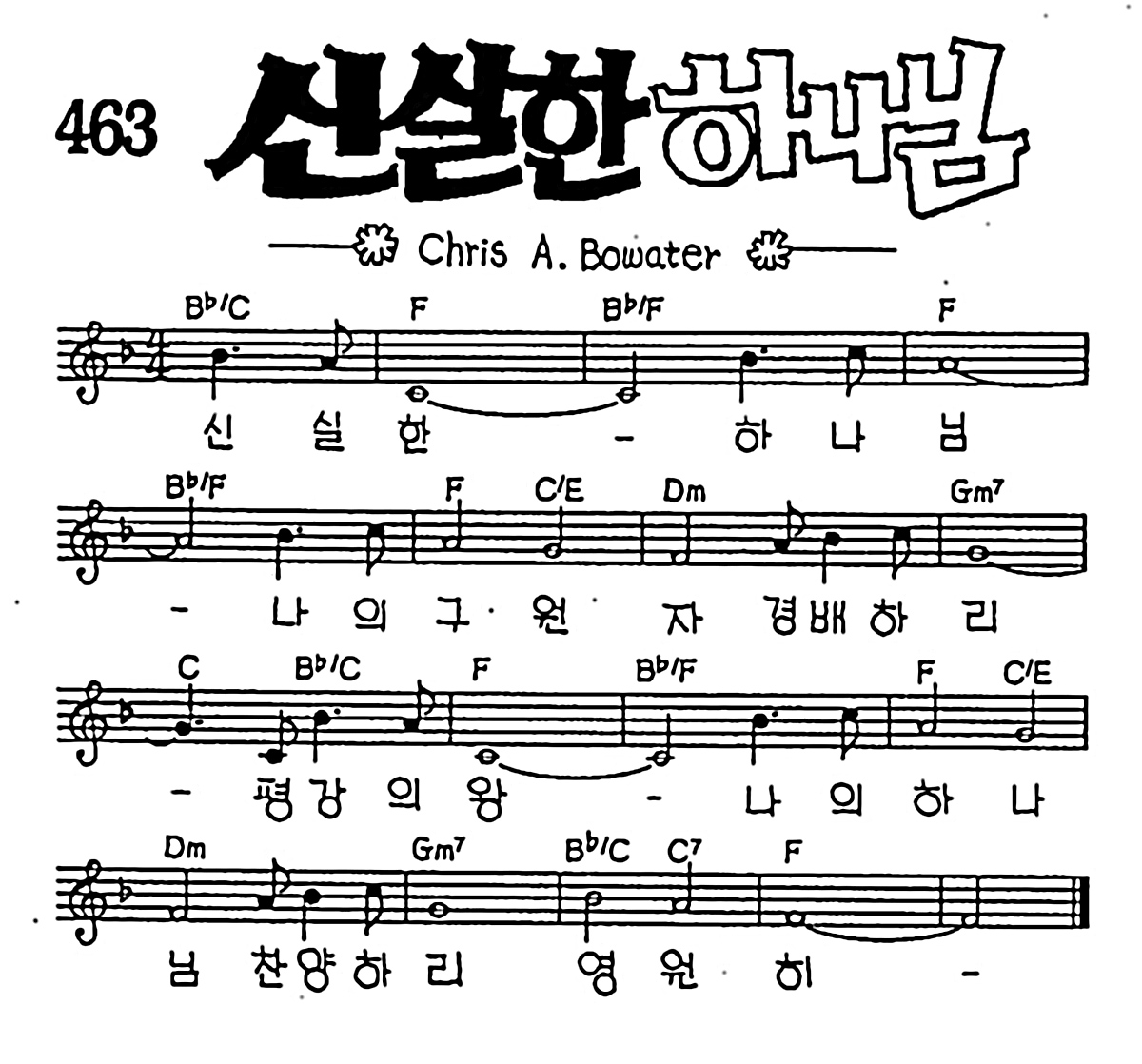 [CCM] 신실한 하나님 #악보,가사,MP3 다운로드