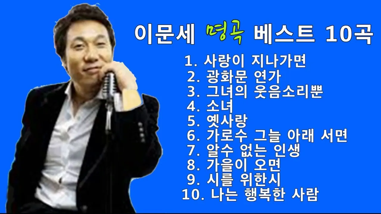이문세 노래모음 무료듣기 히트곡 메들리_4