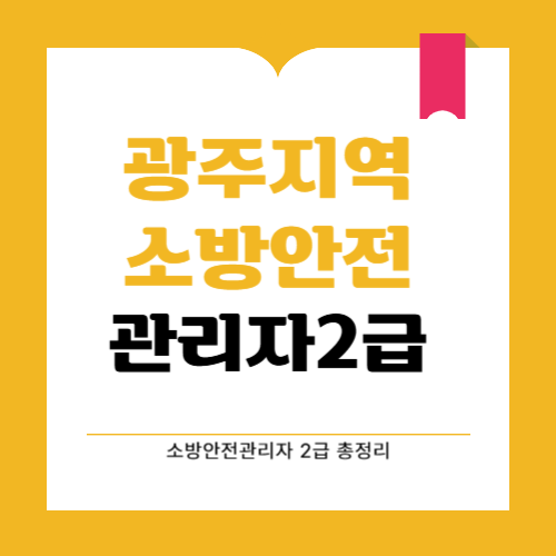 2025년 광주 지역 소방안전관리자 2급 응시자격 시험일정 총정리