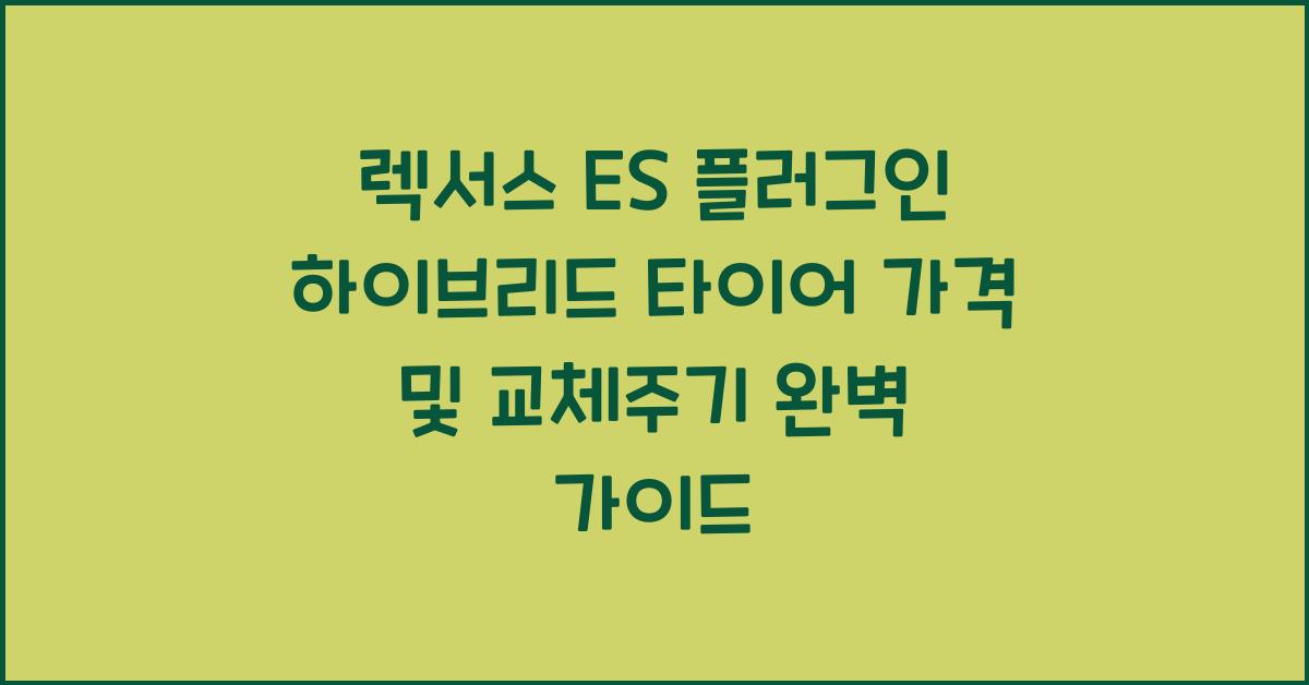 렉서스 ES 플러그인 하이브리드 타이어 가격, 교체주기