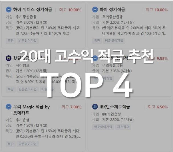 20대 고수익 적금 추천 썸네일