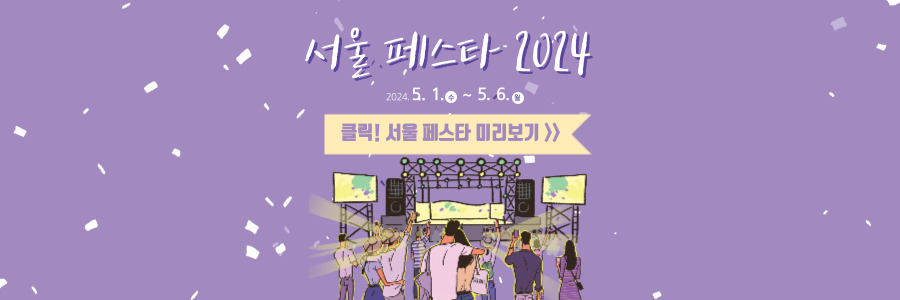 서울 페스타 2024