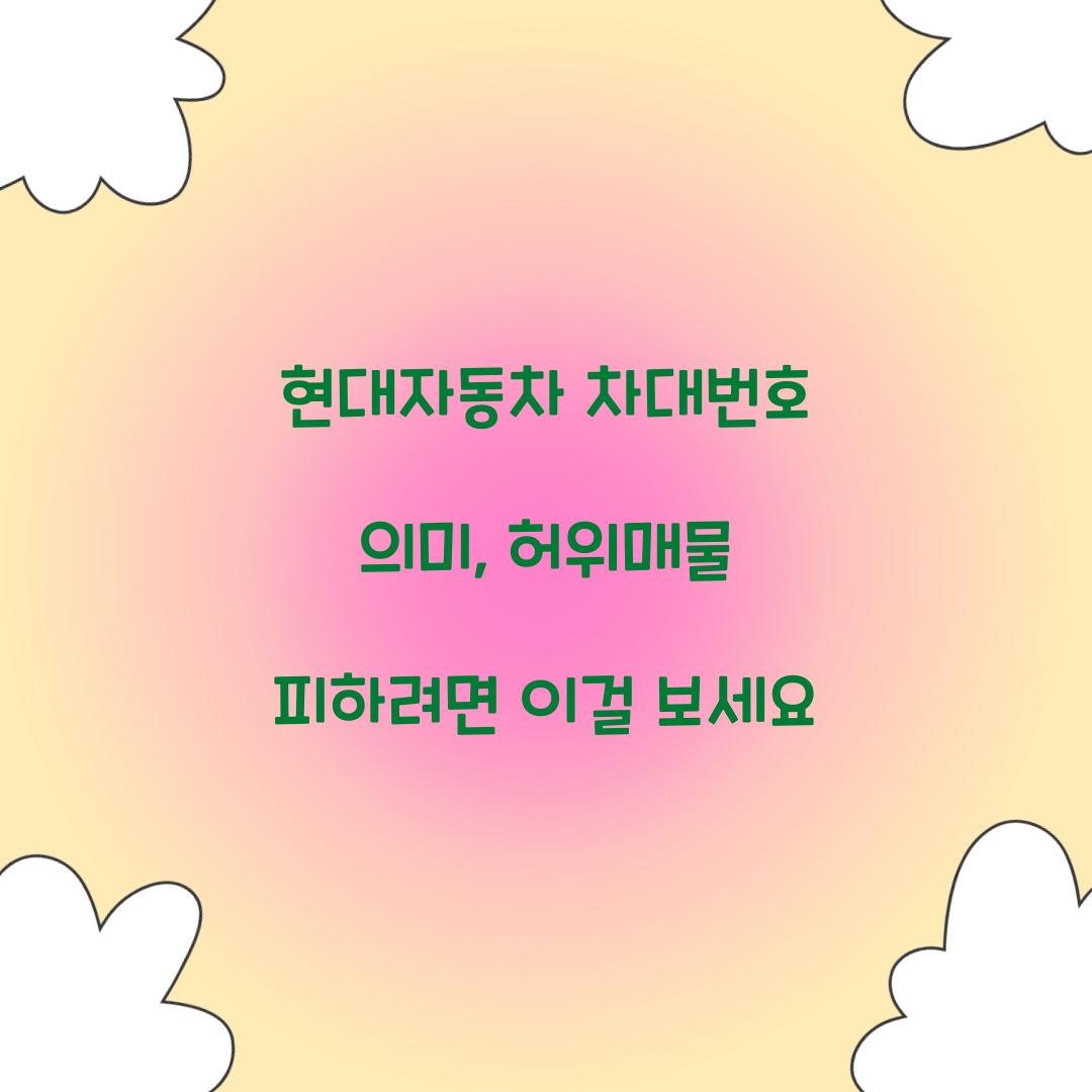 현대자동차 차대번호 의미, 허위매물 피하려면 이걸 보세요