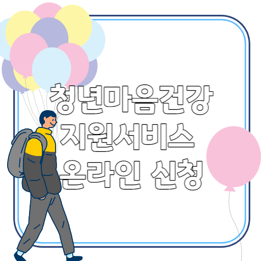 청년마음건강 지원서비스