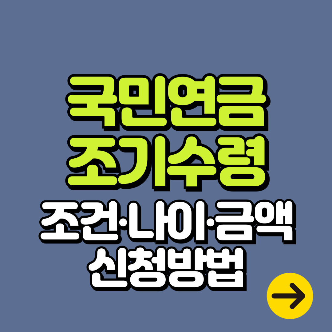 국민연금 조기수령 조건, 나이, 금액, 신청방법까지 완벽정리