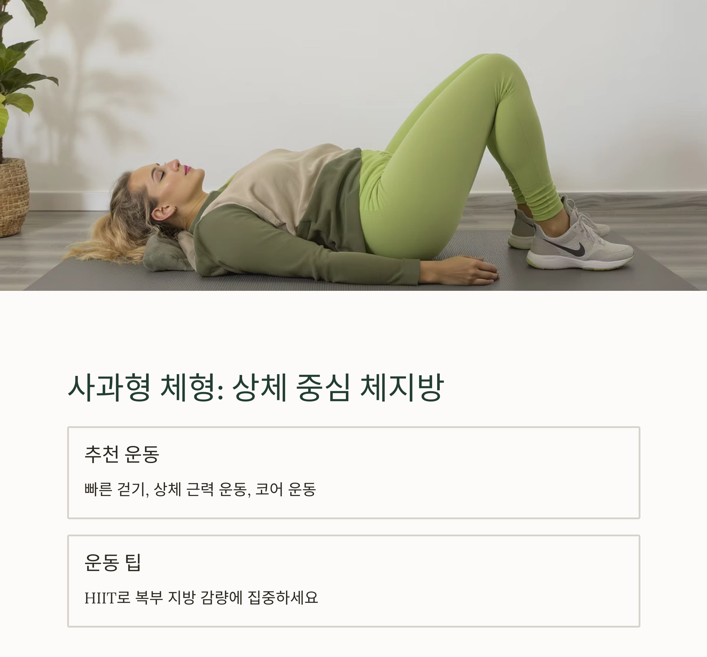 체형별 맞춤 운동 루틴 총정리! 나에게 꼭 맞는 운동법 찾기
