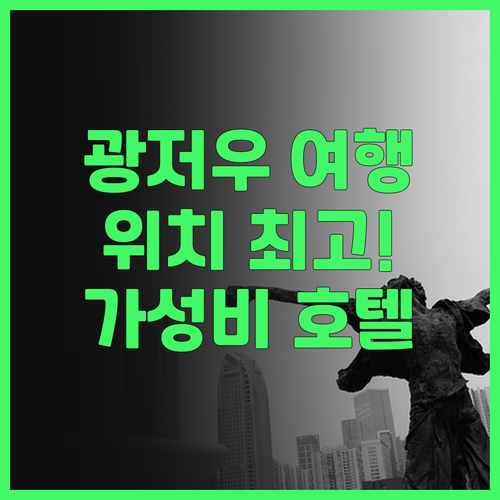 광저우 여행, 위치 최고! Echar..