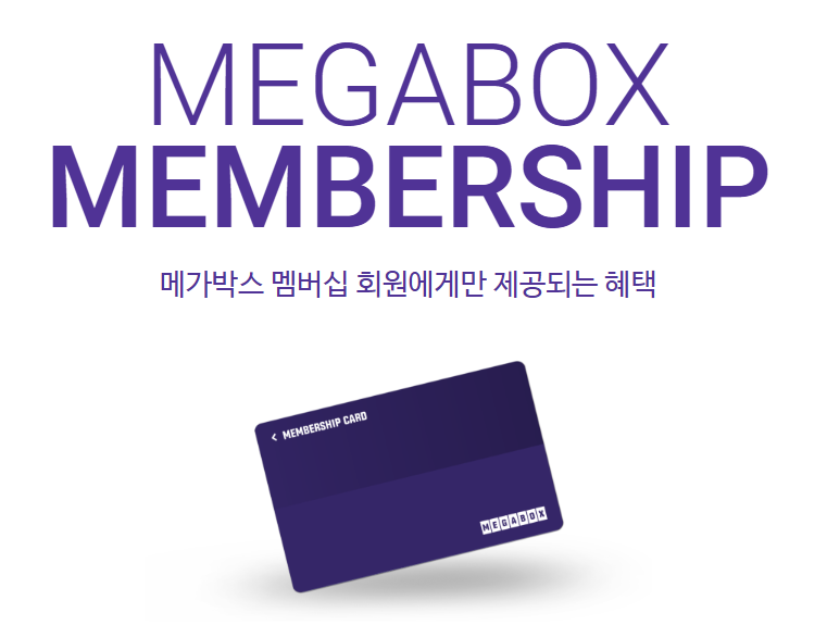 메가박스 멤버십 할인