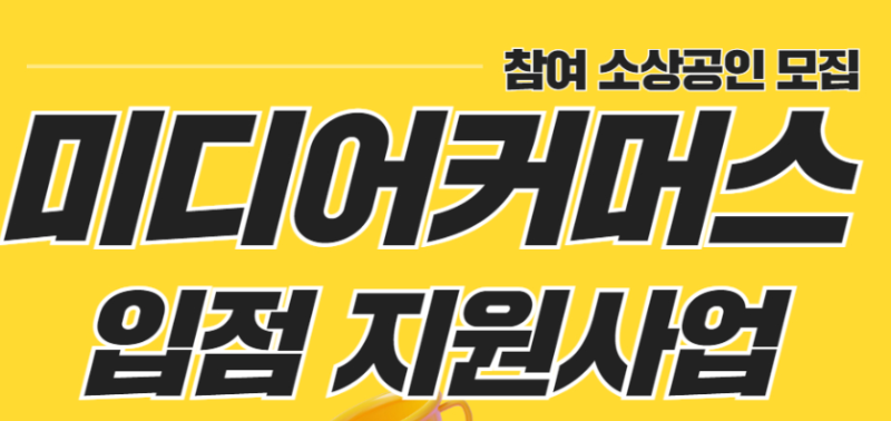 소상공인 미디어커머서 입점 지원사업