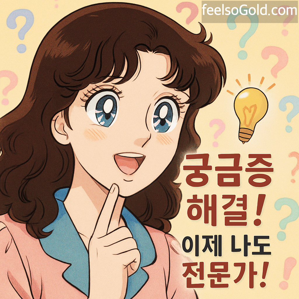 궁금증 해결!💡 이제 나도 전문가!