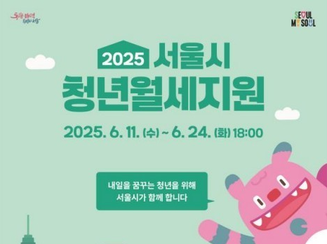 2025 서울시 청년월세지원