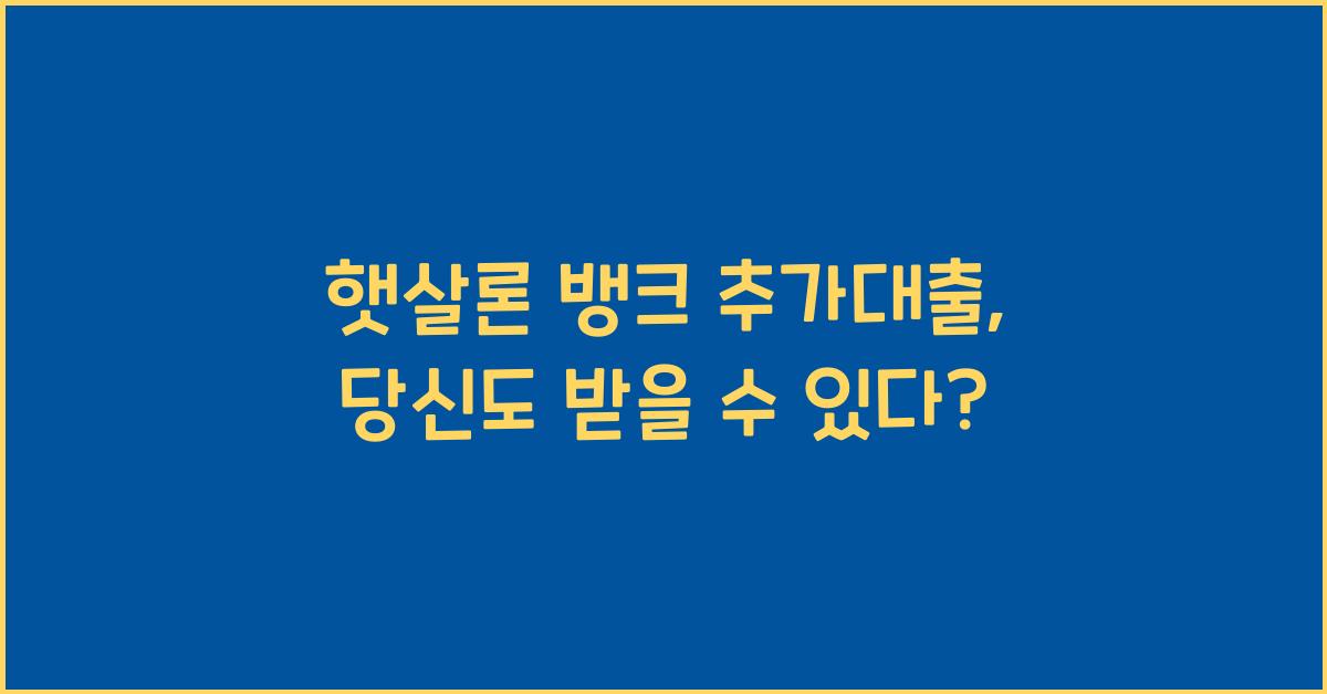햇살론 뱅크 추가대출