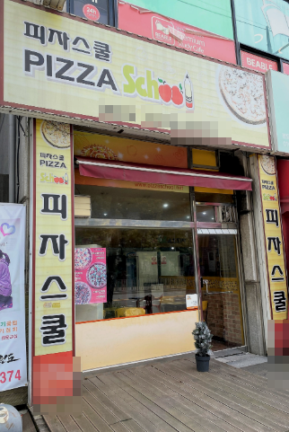 피자스쿨 가맹 절차, 단계별 준비와 진행 과정