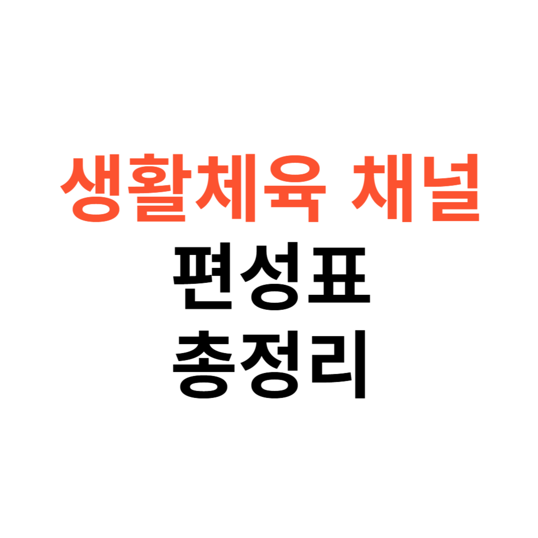 생활체육 채널 편성표