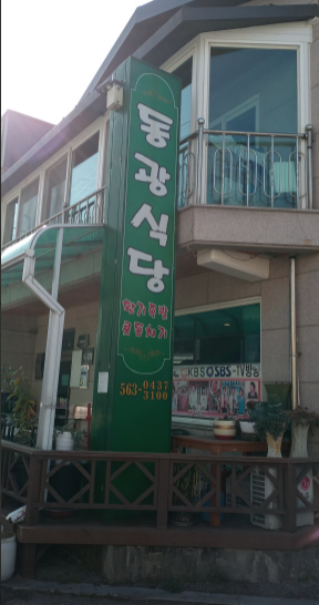 동광 식당 정보