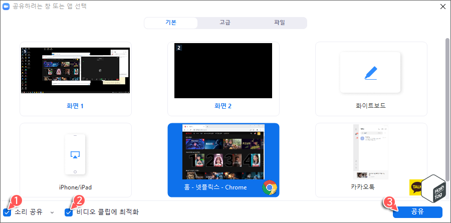 소리 공유 및 비디오 클립에 최적화 옵션 선택