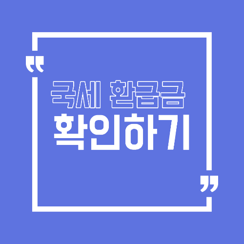 국세 환급금 조회 방법 확인하기