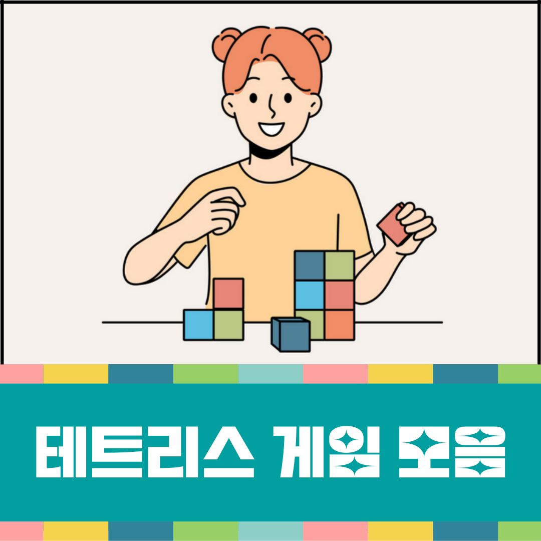 테트리스-게임-모음-대표-이미지