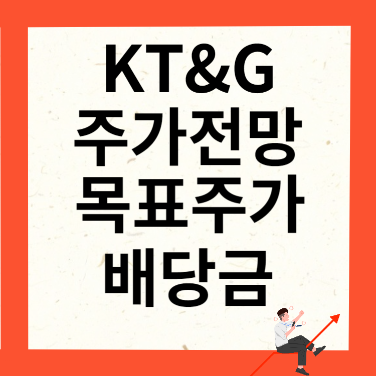 KT&amp;G 주가전망 목표주가 배당금