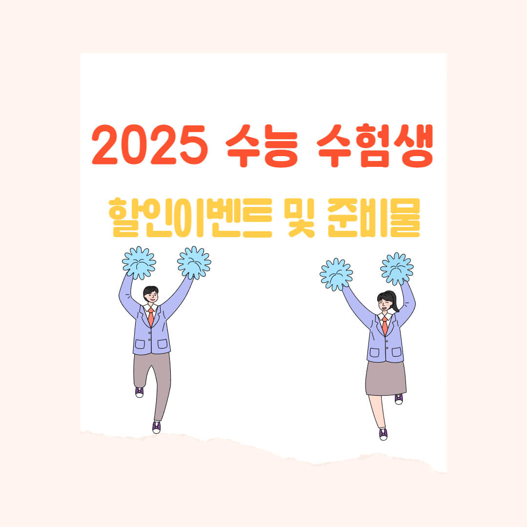 2025 수능 수험생 할인 이벤트(놀이공원, 영화관, 항공권, 외식) 행사, 준비물