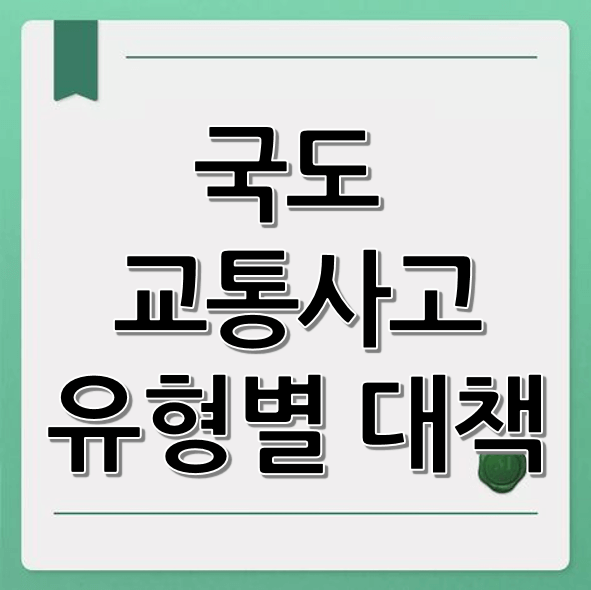 국도 교통사고 유형별 대책 분석 (추돌, 전복, 정면충돌)