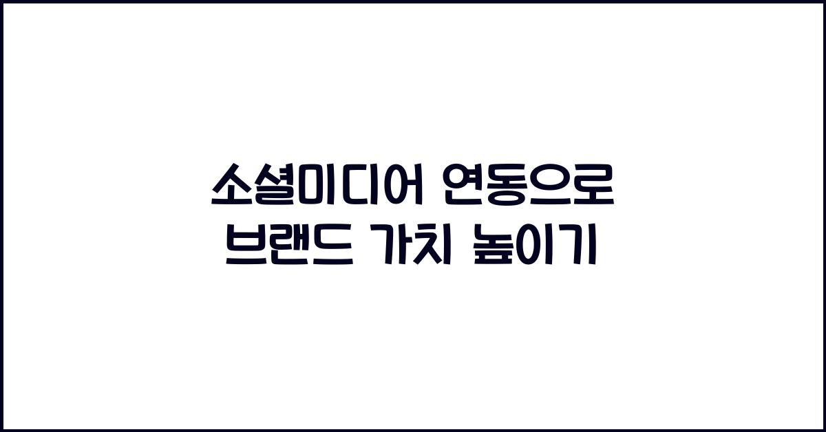 소셜미디어 연동