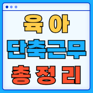 육아단축근무