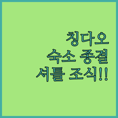 칭다오 여행 숙소 위치 정보와 무료 ..