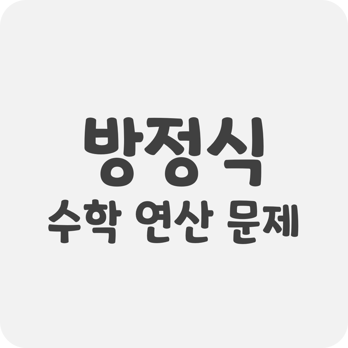 초등 중1 수학 모음 방정식 연산 연습 문제 모음 식과 방정식 이해 방정식 세우기