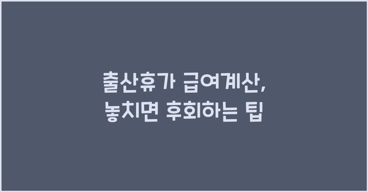 출산휴가 급여계산