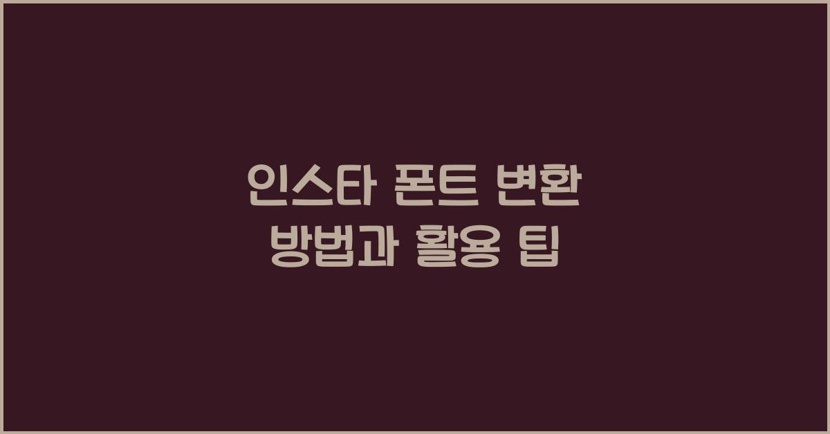 인스타 폰트 변환