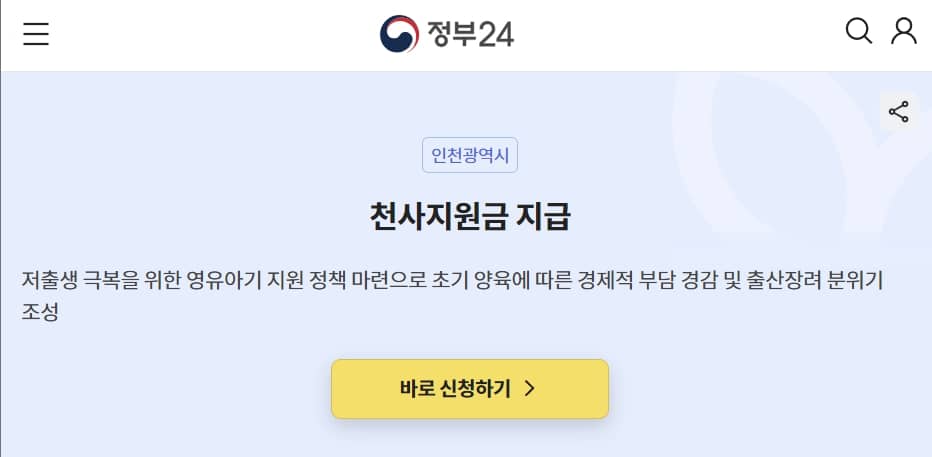 인천 천사지원금 신청 방법