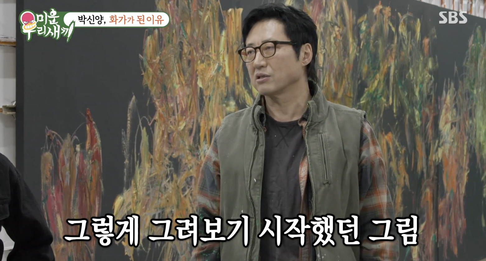 화가가 된 계기를 설명하는 박신양