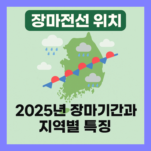 2025 장마전선 위치 지역별 특징 정리