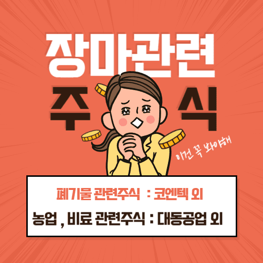 장마관련주, 장마관련주식, 폐기물 관련주식 , 농업관련주식, 비료 관련주식