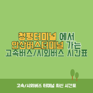 청평터미널에서 안산버스터미널 가는 시외버스 시간표 최신정보