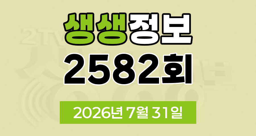 KBS 2TV 생생정보 2582회 2026년 7월 31일 오늘 맛집 식당 업체 촬영장소 촬영지 정보, 맛집 맞수다, 해피 벌고쓰고데이, 골든타임 히어로, 나나랜드