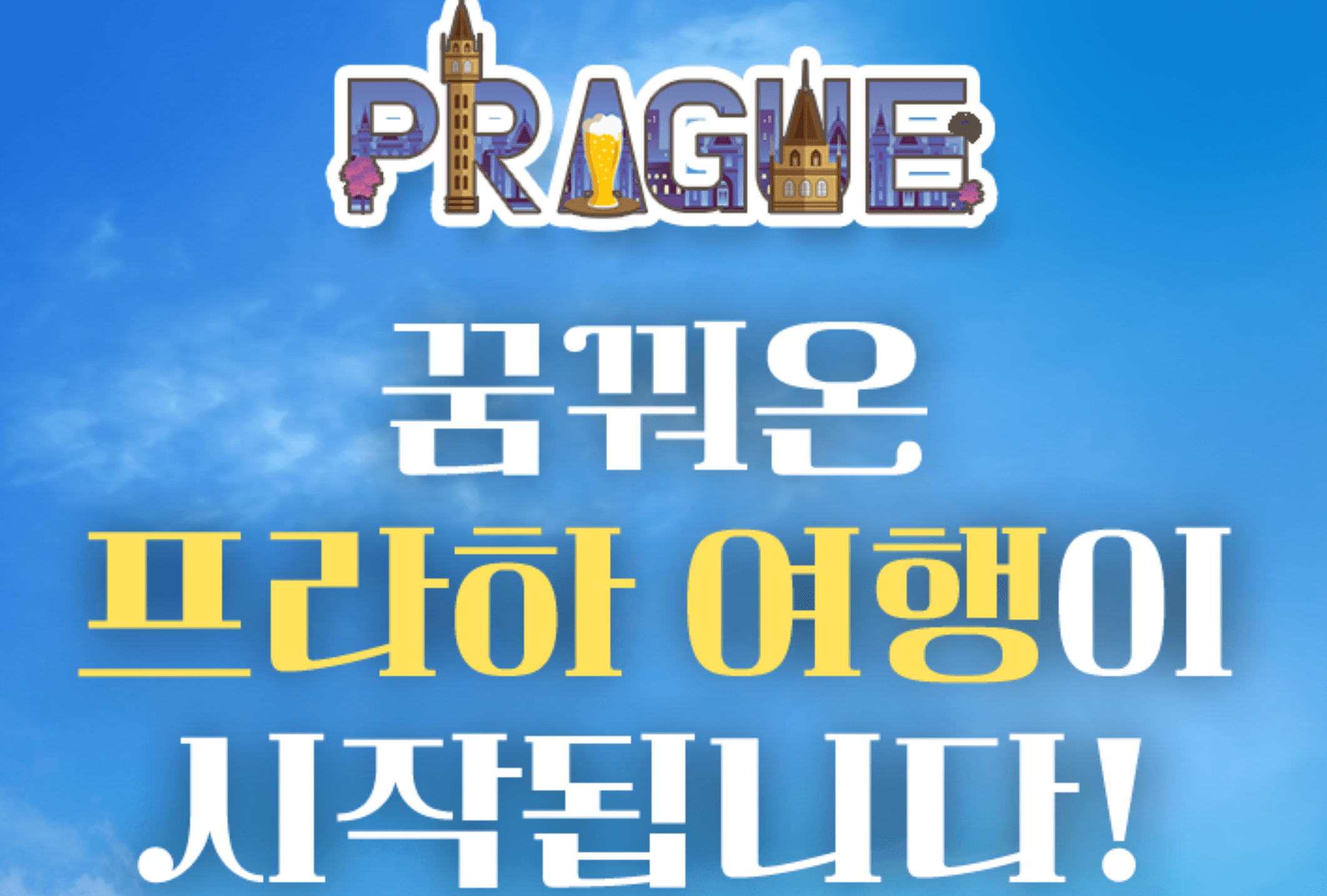 아시아나항공인천-프라하직항 할인쿠폰다운로드