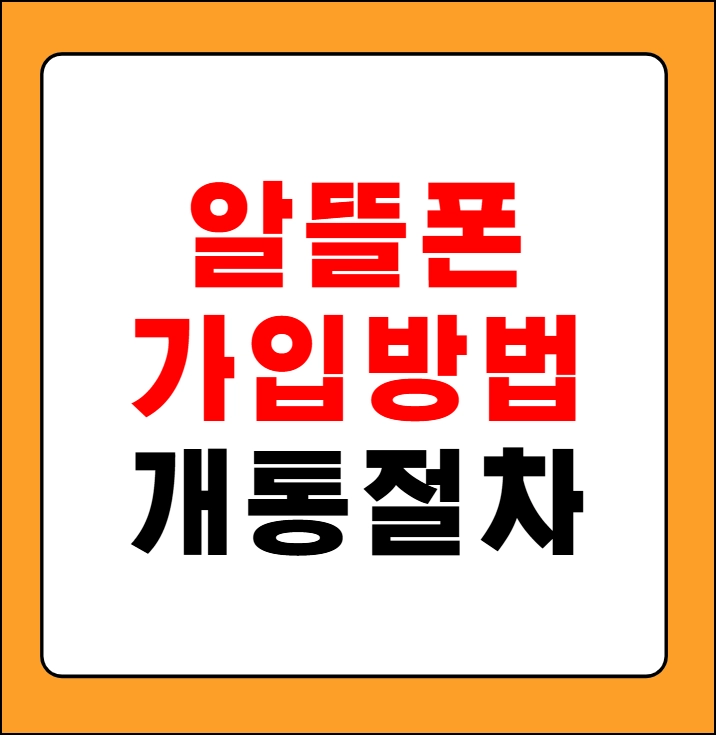 알뜰폰 가입방법