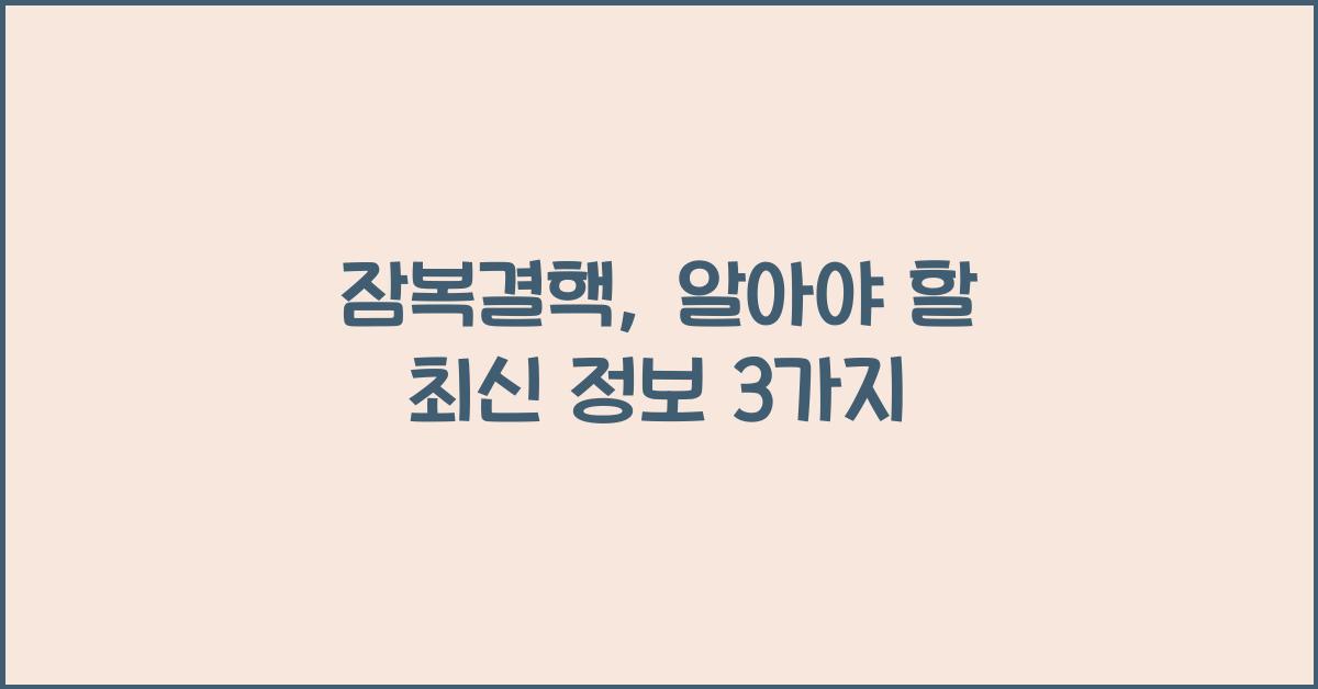 잠복결핵