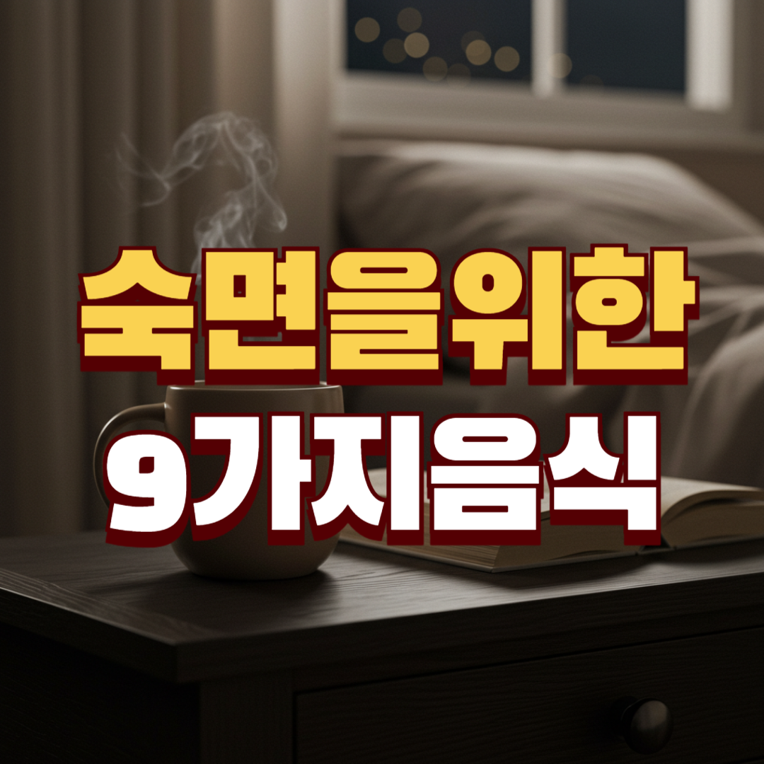 숙면을 위한 9가지 음식 썸네일