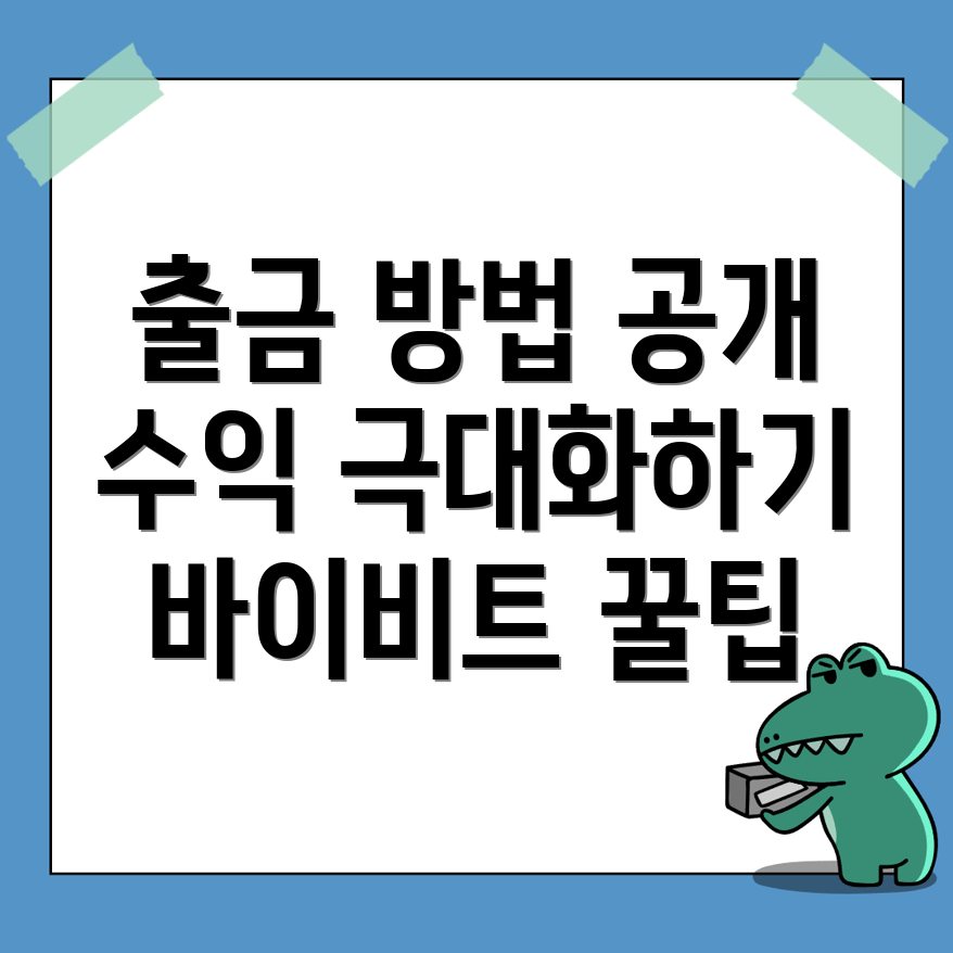 바이비트 출금방법
