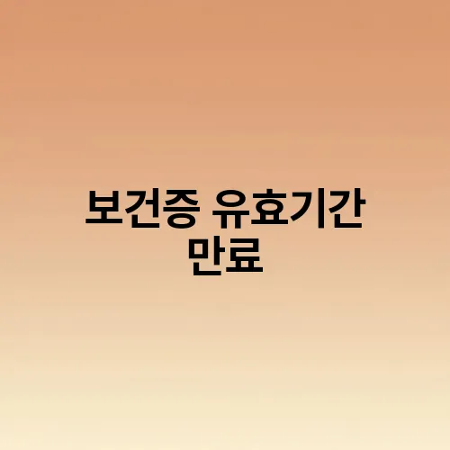보건증 유효기간 만료