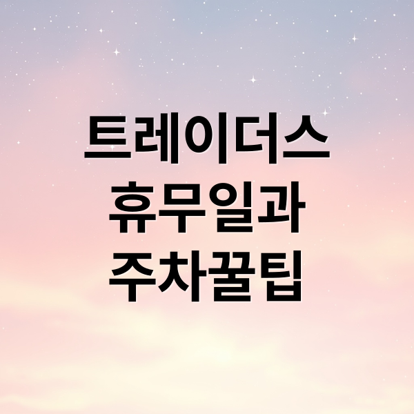 이마트 트레이더스 휴무일, 영업시간, 주차 꿀팁 완벽 가이드