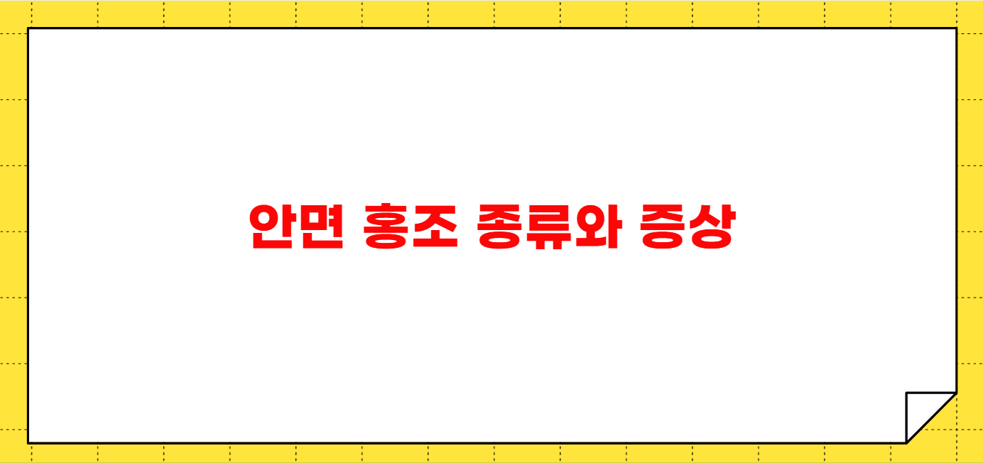 안면 홍조 없애는 방법