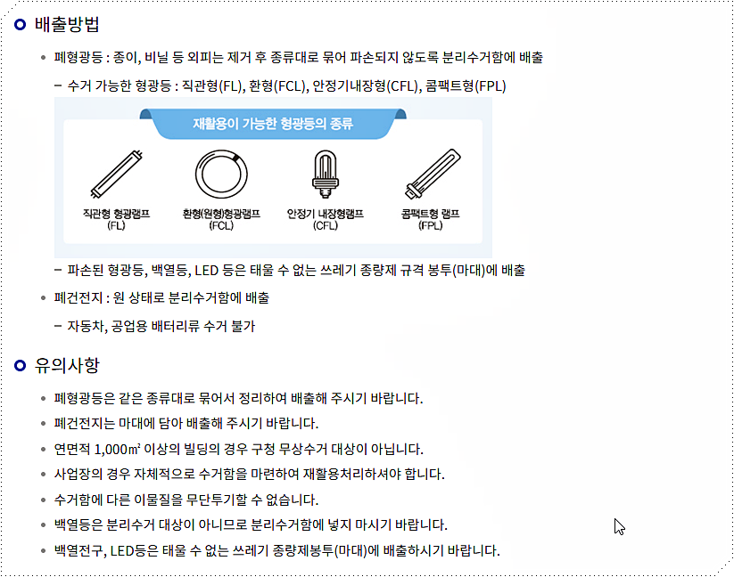 폐형광등 및 폐건전지 배출 방법