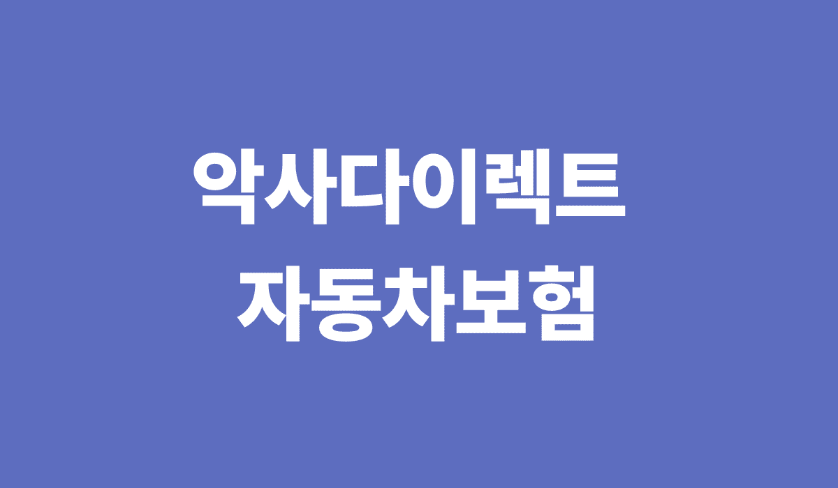 악사다이렉트_자동차보험_썸네일